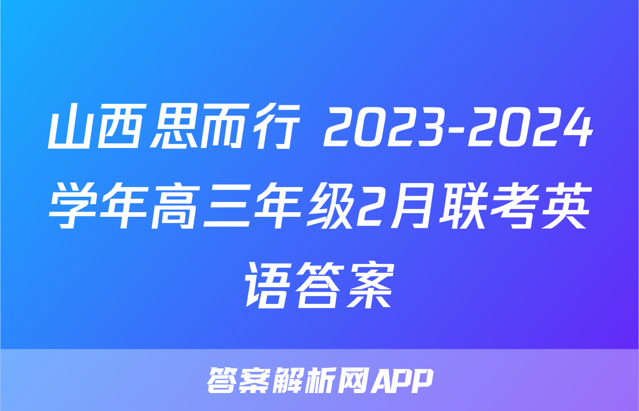 山西思而行 2023-2024学年高三年级2月联考英语答案